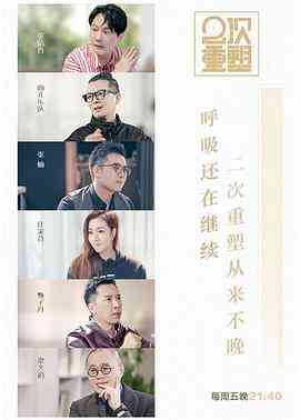 《2次重塑》免费高清无广告在线播放|脱口秀·中国大陆·2020