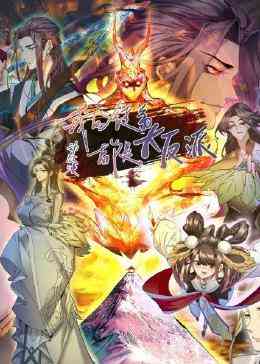 《我的徒弟都是大反派·动态漫》免费高清无广告在线播放|中国动漫·中国大陆·2023