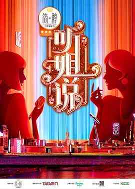 《加入姐说群聊》免费高清无广告在线播放|脱口秀·中国大陆·2021