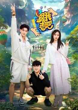 《跟我走吧》免费高清无广告在线播放|真人秀·中国大陆·2024