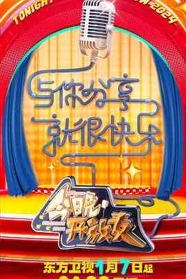 《今晚开放麦 第二季》免费高清无广告在线播放|真人秀,脱口秀,大陆综艺,综艺·中国大陆·2024