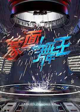 《蒙面舞王》免费高清无广告在线播放|歌舞,真人秀·中国大陆·2020