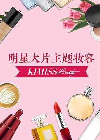 《KIMISS BEAUTY》免费高清无广告在线播放|综艺·大陆·2018