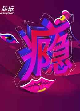 《Ping-Talk 第二季：瘾》免费高清无广告在线播放|综艺·大陆·2017