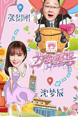 《为你而来》免费高清无广告在线播放|真人秀·中国大陆·2017