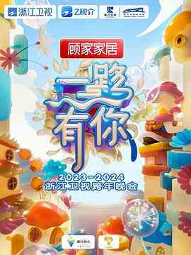 《2024浙江卫视跨年晚会》免费高清无广告在线播放|真人秀,大陆综艺,综艺·中国大陆·2023