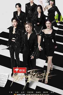 《姐姐的爱乐之程》免费高清无广告在线播放|真人秀·中国大陆·2020