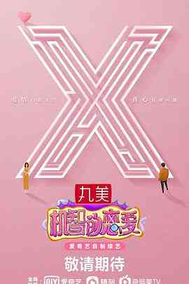 《机智的恋爱》免费高清无广告在线播放|综艺·中国大陆·2021