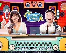 《打工不如打电话》免费高清无广告在线播放|综艺,真人秀,大陆综艺·中国大陆·2022