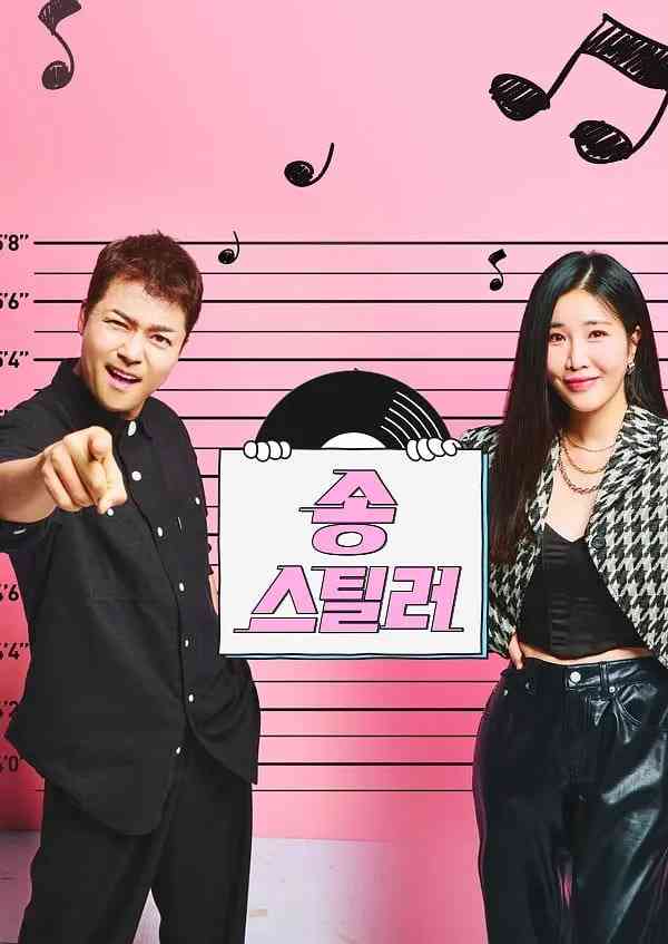 《偷歌者》免费高清无广告在线播放|音乐,真人秀·韩国·2024