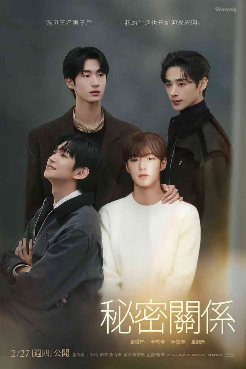 《秘密关系》免费高清无广告在线播放|剧情,同性·韩国·2025