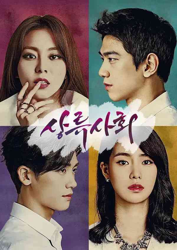 《上流社会 第一季》免费高清无广告在线播放|剧情,爱情·韩国·2015