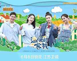 《温暖的客栈》免费高清无广告在线播放|真人秀,大陆综艺,综艺·中国大陆·2023