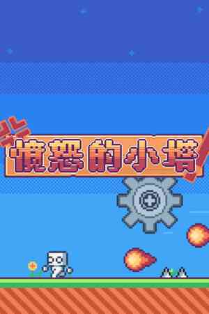 《愤怒的小塔》demo》免费下载|动作游戏·欢乐·可爱·休闲