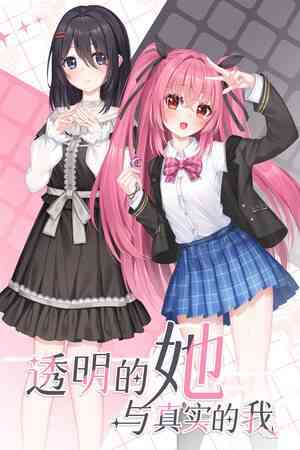 《透明的她与真实的我》试玩版》免费下载|冒险游戏·剧情·互动小说·多结局·冒险