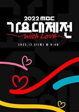 《2022 MBC 歌谣大祭典》免费高清无广告在线播放|音乐,真人秀·韩国·2022