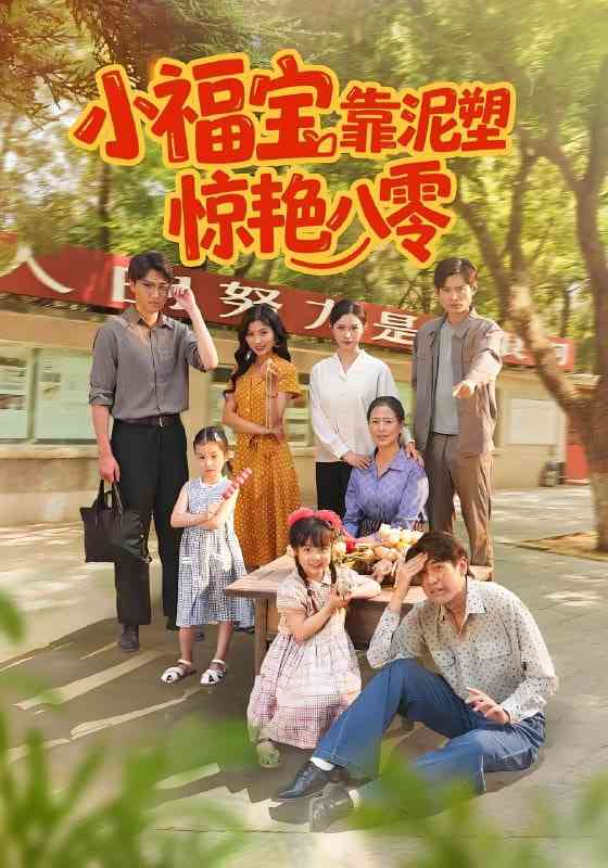 《小福宝靠泥塑惊艳八零》免费高清无广告在线播放|短剧·中国大陆·2025