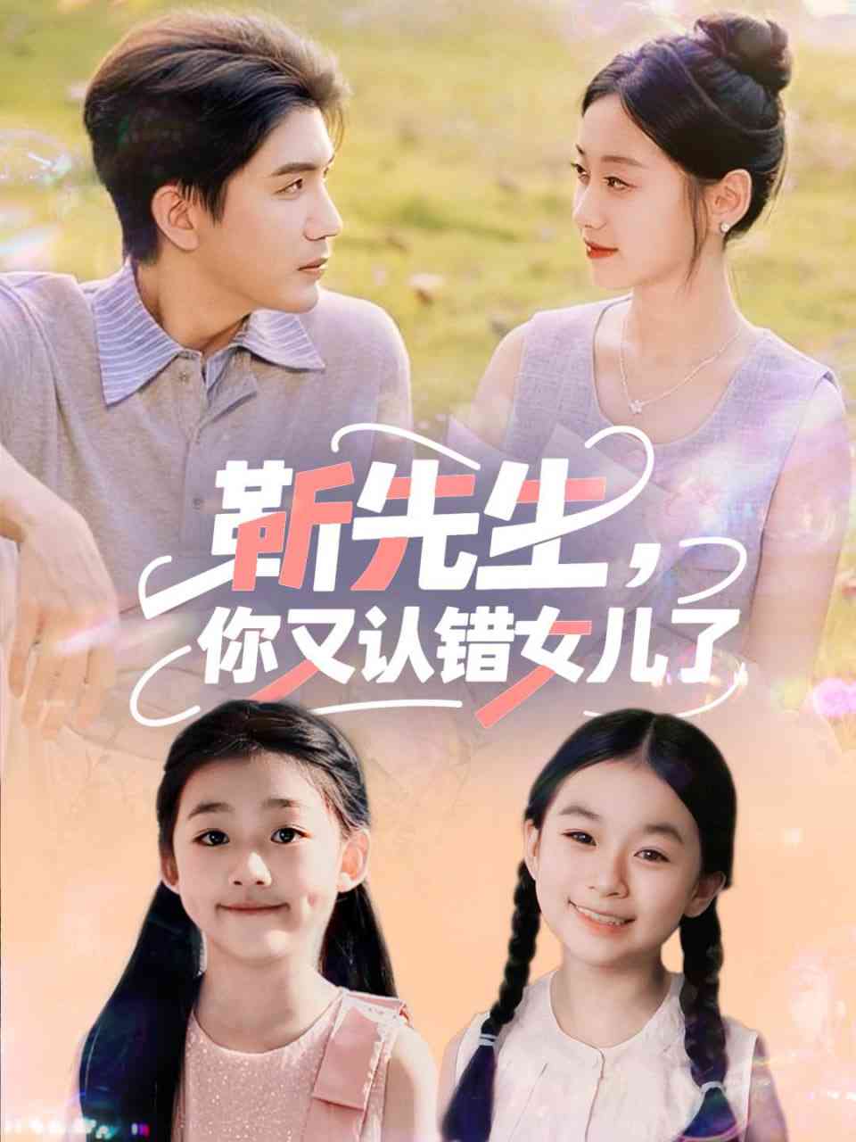 《靳先生，你又认错女儿了》免费高清无广告在线播放|短剧·中国大陆·2025