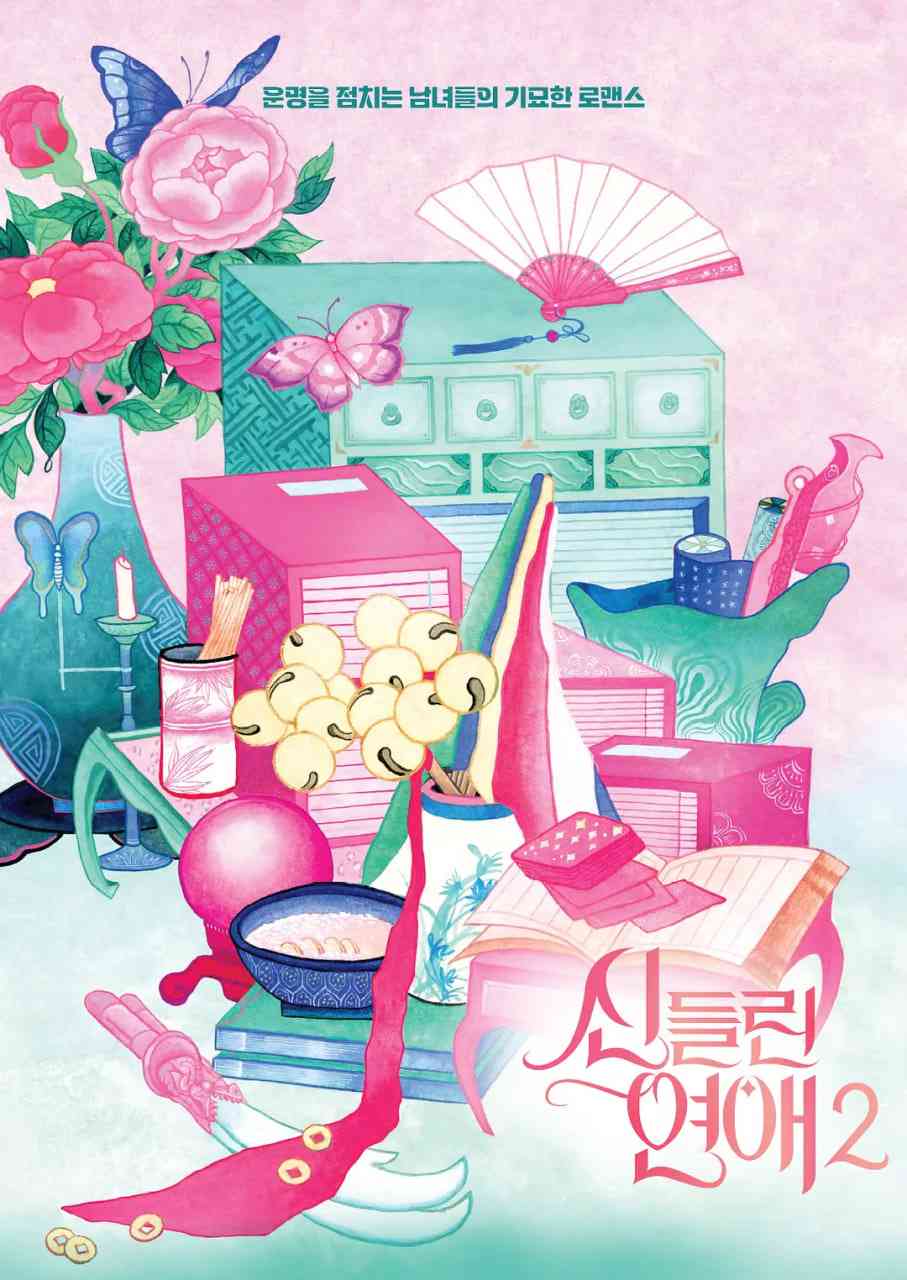 《着了魔恋爱2》免费高清无广告在线播放|爱情,真人秀·韩国·2025