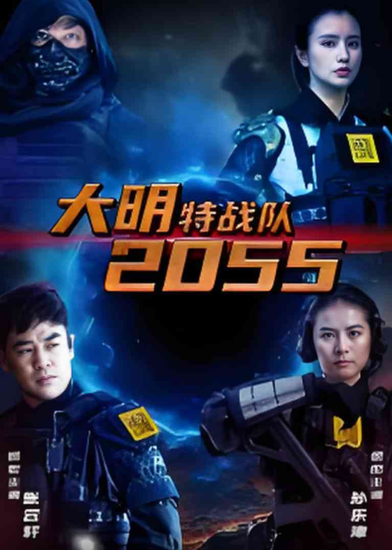 《大明特战队2055》免费高清无广告在线播放|短剧·中国大陆·2025