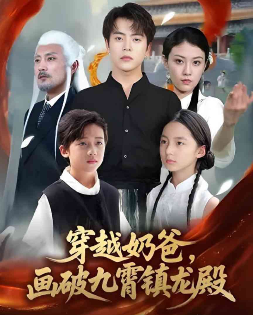 《穿越奶爸，画破九霄镇龙殿》免费高清无广告在线播放|短剧·中国大陆·2025