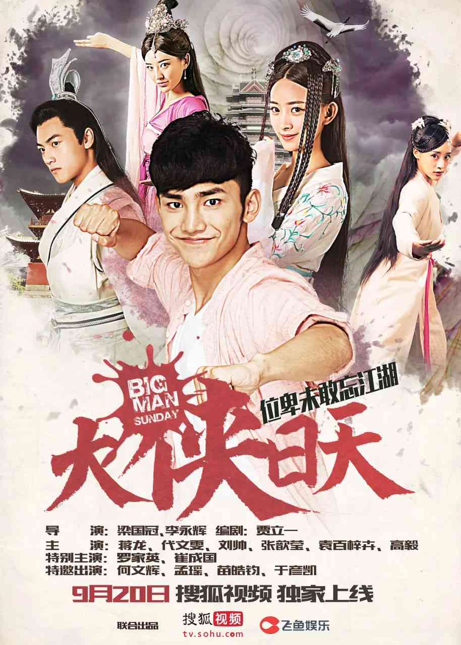 《大侠日天》免费高清无广告在线播放|武侠·中国大陆·2016