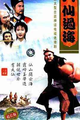 《八仙过海》免费高清无广告在线播放|剧情,喜剧,动作,爱情,奇幻,古装·中国香港·1985