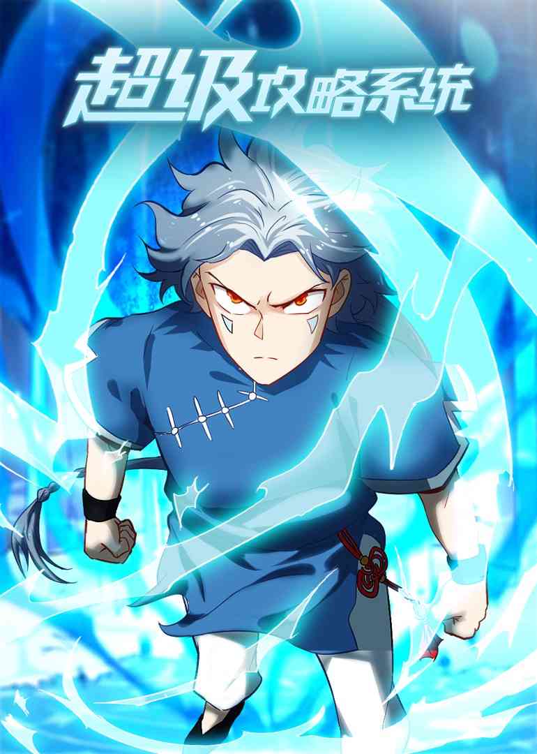 《超级攻略系统》免费高清无广告在线播放|中国动漫·大陆·2022