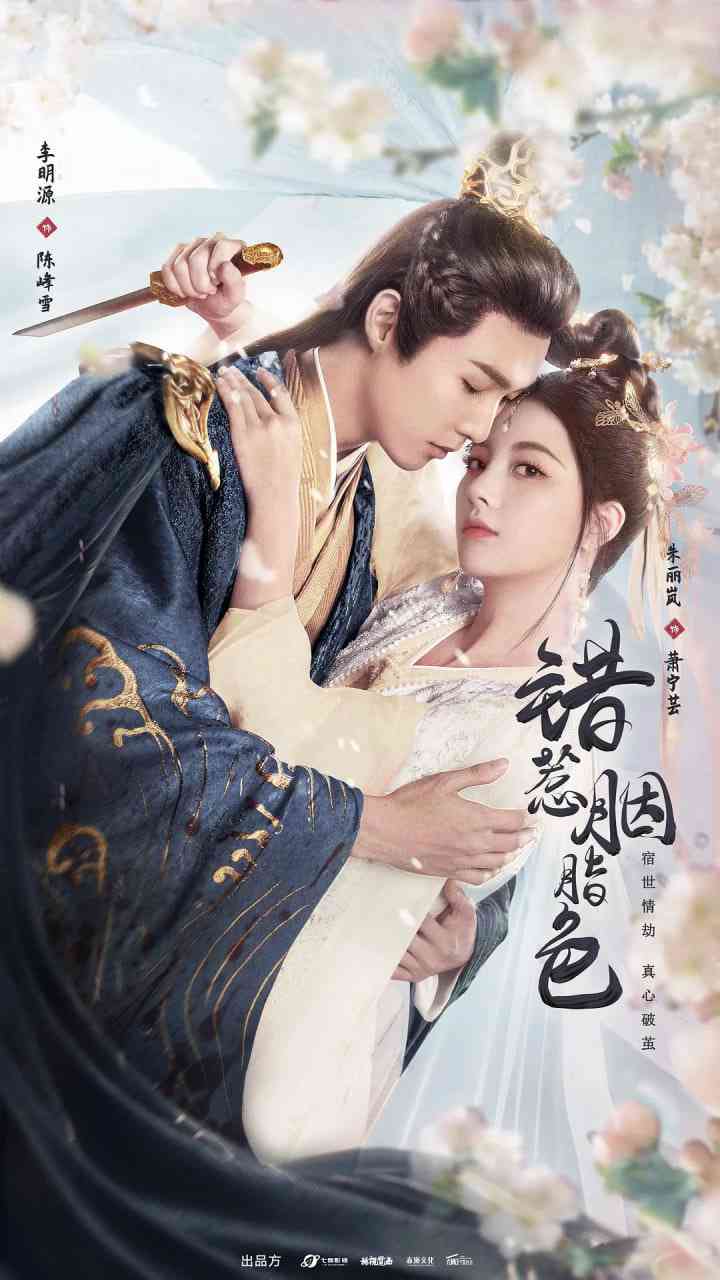 《错惹胭脂色》免费高清无广告在线播放|爱情,短片,古装·中国大陆·2025