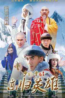《少林寺传奇之东归英雄》免费高清无广告在线播放|剧情,动作,古装·中国大陆·2017
