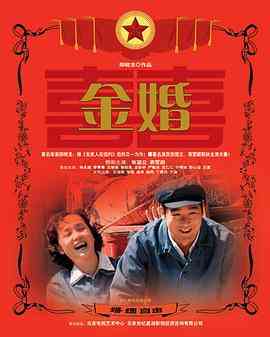 《金婚》免费高清无广告在线播放|剧情,家庭·中国大陆·2007  第1张