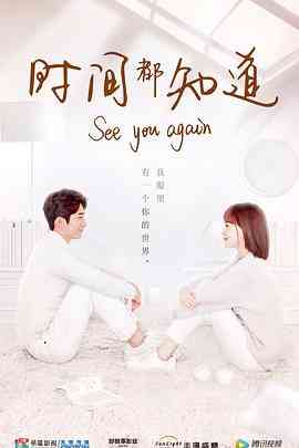 《时间都知道》免费高清无广告在线播放|爱情·中国大陆·2019