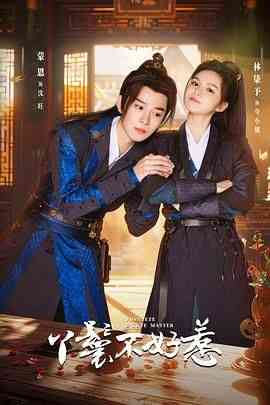 《丫鬟不好惹》免费高清无广告在线播放|喜剧,动作,爱情,内地剧,国产·中国大陆·2024