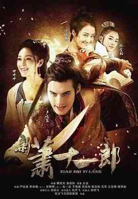 《新萧十一郎 2016》免费高清无广告在线播放|武侠,古装·中国大陆·2016