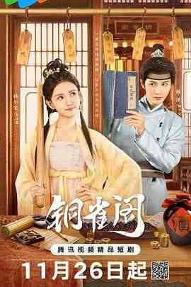 《铜雀阁》免费高清无广告在线播放|古装,内地剧,国产·中国大陆·2024