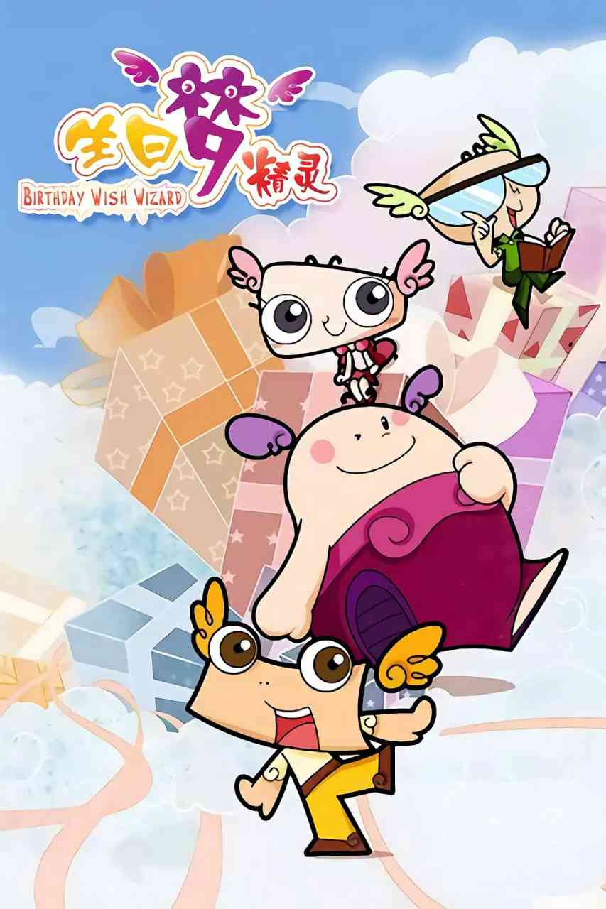 《生日梦精灵》免费高清无广告在线播放|动画,儿童,奇幻,冒险·中国大陆·2012