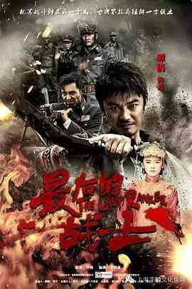 《最后的战士》免费高清无广告在线播放|剧情.战争·中国大陆·2016