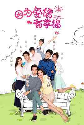 《因为爱情有幸福》免费高清无广告在线播放|剧情,爱情·中国大陆·2016