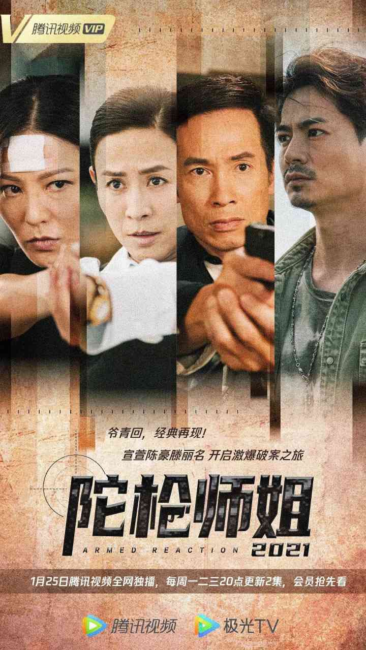 《陀枪师姐2021》免费高清无广告在线播放|剧情 , 犯罪·中国香港·2021