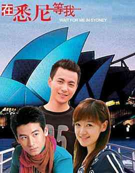 《在悉尼等我》免费高清无广告在线播放|剧情,爱情·中国大陆,澳大利亚·2006