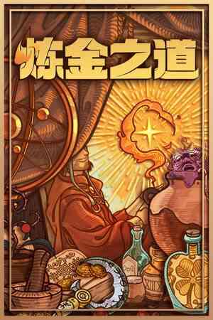 《炼金之道》官方版》免费下载|角色扮演·历史·卡牌游戏·自选历险体验·沉浸式模拟