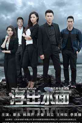 《守卫者·浮出水面》免费高清无广告在线播放|剧情,悬疑·中国大陆·2017