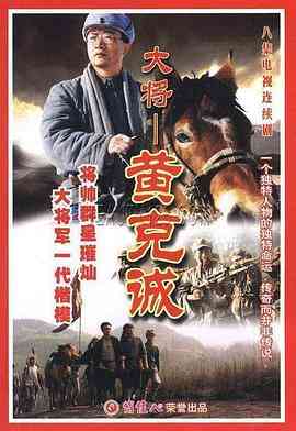 《黄克诚》免费高清无广告在线播放|传记·中国大陆·1999