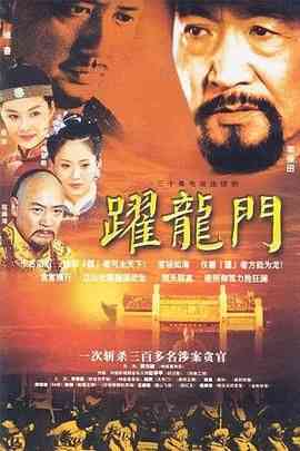 《跃龙门》免费高清无广告在线播放|剧情,古装·中国大陆·2003