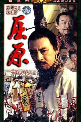 《屈原》免费高清无广告在线播放|剧情.传记.历史·中国大陆·1999