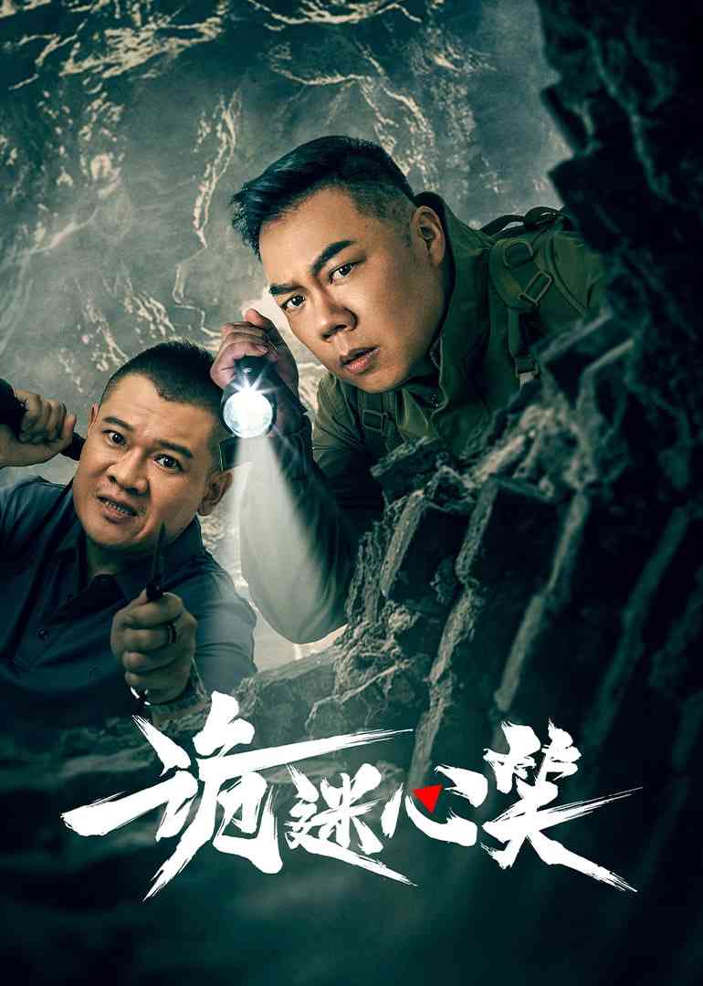 《诡迷心笑》免费高清无广告在线播放|悬疑,惊悚·中国大陆·2025