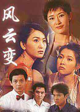 《风云变》免费高清无广告在线播放|香港,港澳·中国香港·1998
