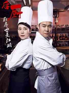 《后厨》免费高清无广告在线播放|喜剧,爱情·中国大陆·2012