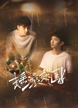 《摇滚梨园》免费高清无广告在线播放|内地剧,国产·中国大陆·2023