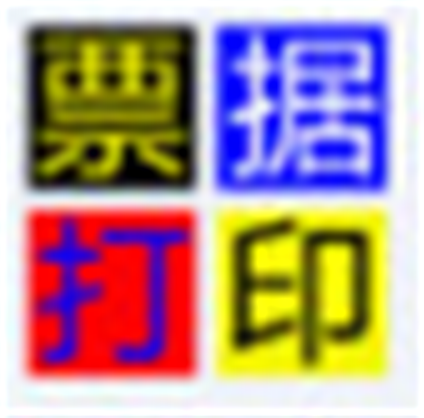 《无师通票据打印软件v8.50.0.0》免费下载|系统工具·v8.50.0.0  第1张